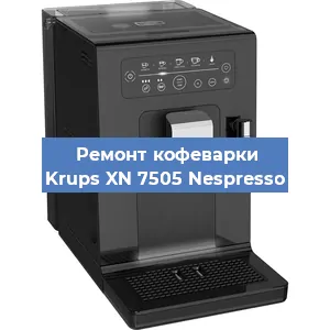 Ремонт клапана на кофемашине Krups XN 7505 Nespresso в Санкт-Петербурге